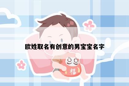 欧姓取名有创意的男宝宝名字