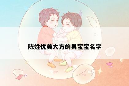 陈姓优美大方的男宝宝名字