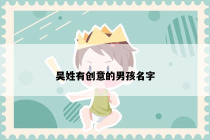 吴姓有创意的男孩名字